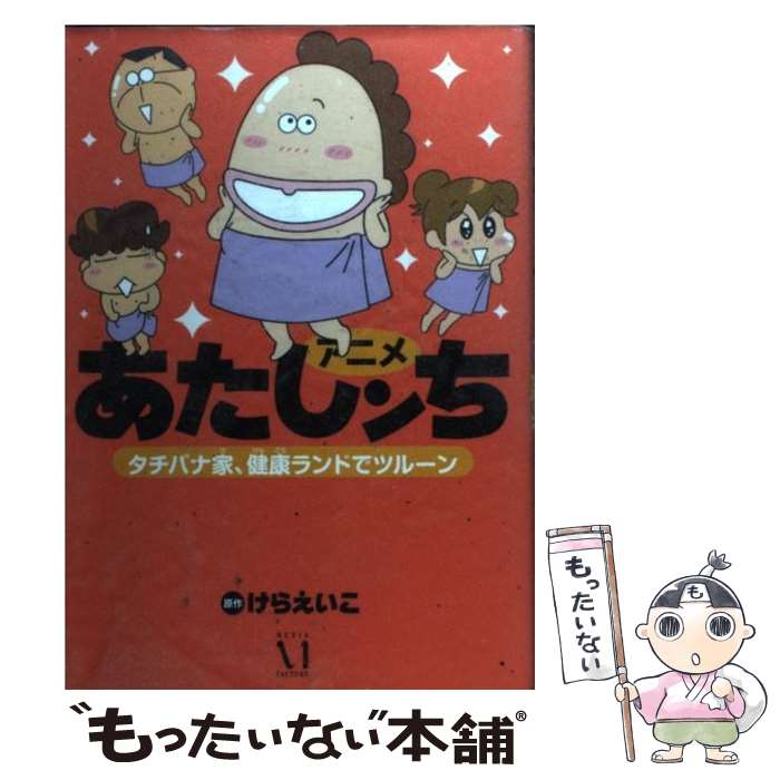 【中古】 アニメあたしンちタチバナ家、健康ランドでツルーン / 原作:けらえいこ / KADOKAWA/メディアファクトリー [単行本]【メール便送料無料】【あす楽対応】