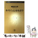 【中古】 キヤノンとカネボウ / 横