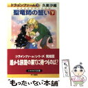 著者：久美 沙織出版社：早川書房サイズ：文庫ISBN-10：4150306761ISBN-13：9784150306762■こちらの商品もオススメです ● 聖竜師の誓い 上 / 久美 沙織 / 早川書房 [文庫] ● 竜騎手の誇り / 久美 沙織 / 早川書房 [文庫] ● ソード・ワールドRPG上級ルール 分冊2 / 清松 みゆき, グループSNE / KADOKAWA(富士見書房) [文庫] ● 竜飼いの紋章 / 久美 沙織 / 早川書房 [文庫] ■通常24時間以内に出荷可能です。※繁忙期やセール等、ご注文数が多い日につきましては　発送まで48時間かかる場合があります。あらかじめご了承ください。 ■メール便は、1冊から送料無料です。※宅配便の場合、2,500円以上送料無料です。※あす楽ご希望の方は、宅配便をご選択下さい。※「代引き」ご希望の方は宅配便をご選択下さい。※配送番号付きのゆうパケットをご希望の場合は、追跡可能メール便（送料210円）をご選択ください。■ただいま、オリジナルカレンダーをプレゼントしております。■お急ぎの方は「もったいない本舗　お急ぎ便店」をご利用ください。最短翌日配送、手数料298円から■まとめ買いの方は「もったいない本舗　おまとめ店」がお買い得です。■中古品ではございますが、良好なコンディションです。決済は、クレジットカード、代引き等、各種決済方法がご利用可能です。■万が一品質に不備が有った場合は、返金対応。■クリーニング済み。■商品画像に「帯」が付いているものがありますが、中古品のため、実際の商品には付いていない場合がございます。■商品状態の表記につきまして・非常に良い：　　使用されてはいますが、　　非常にきれいな状態です。　　書き込みや線引きはありません。・良い：　　比較的綺麗な状態の商品です。　　ページやカバーに欠品はありません。　　文章を読むのに支障はありません。・可：　　文章が問題なく読める状態の商品です。　　マーカーやペンで書込があることがあります。　　商品の痛みがある場合があります。