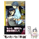 【中古】 正しい猫の躾け方 / 桐嶋 リッカ, ホームラン 拳 / 幻冬舎コミックス 単行本 【メール便送料無料】【あす楽対応】