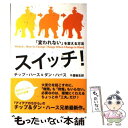  スイッチ！ 「変われない」を変える方法 / チップ・ハース, ダン・ハース, 千葉敏生 / 早川書房 