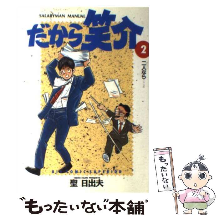 【中古】 だから笑介（2） / 聖 日出夫 / 小学館 [コミック]【メール便送料無料】【最短翌日配達対応】