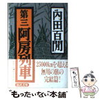 【中古】 第三阿房列車 / 内田 百けん / ベネッセコーポレーション [文庫]【メール便送料無料】【あす楽対応】