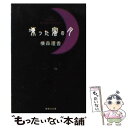 【中古】 凍った蜜の月 / 横森 理香 / 集英社 文庫 【メール便送料無料】【あす楽対応】