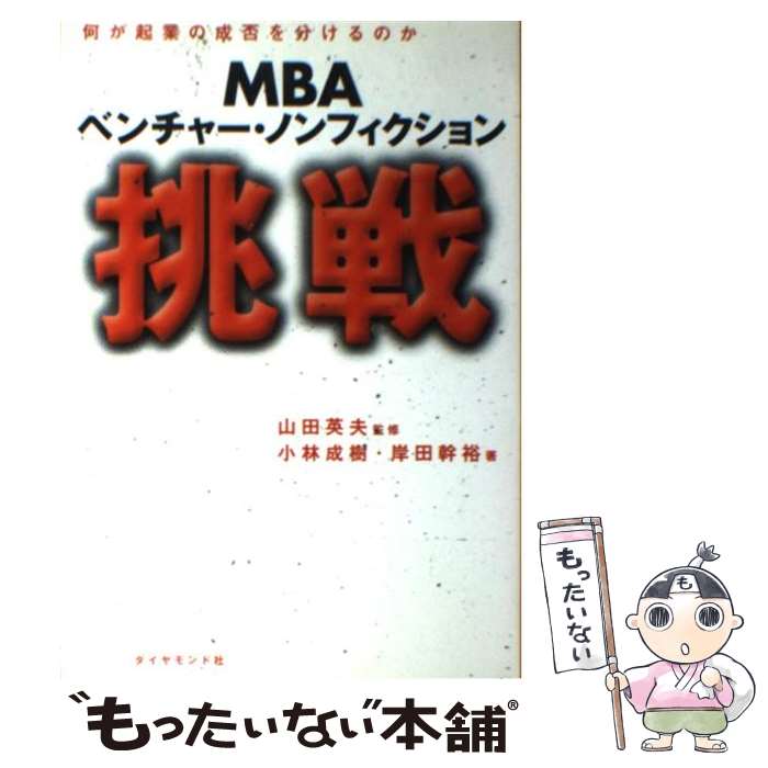 【中古】 挑戦 MBAベンチャー・ノンフィクション / 小林 成樹, 岸田 幹裕 / ダイヤモンド社 [単行本]【..