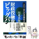  財政投融資ビッグバン 入口・出口の矛盾拡大 / 川北 英隆 / 東洋経済新報社 