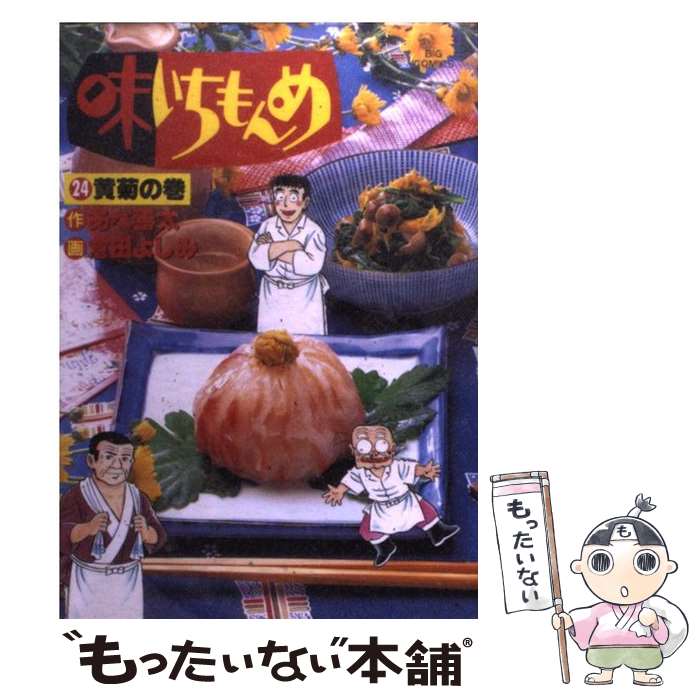 Byrds C - 【中古】 味いちもんめ（24） / あべ 善太, 倉田 よしみ / 小学館 [コミック]【メール便送料無料】【最短翌日配達対応】