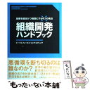 【中古】 組織開発ハンドブック 組織を健全かつ強固にする4つの視点 / ピープルフォーカス コンサルティング / 東洋経済新報社 単行本 【メール便送料無料】【あす楽対応】