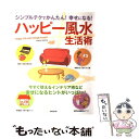 【中古】 ハッピー風水生活術 シンプルテクでかんたん！幸せになる！ / 成美堂出版編集部 / 成美堂出版 [ムック]【メール便送料無料】【あす楽対応】