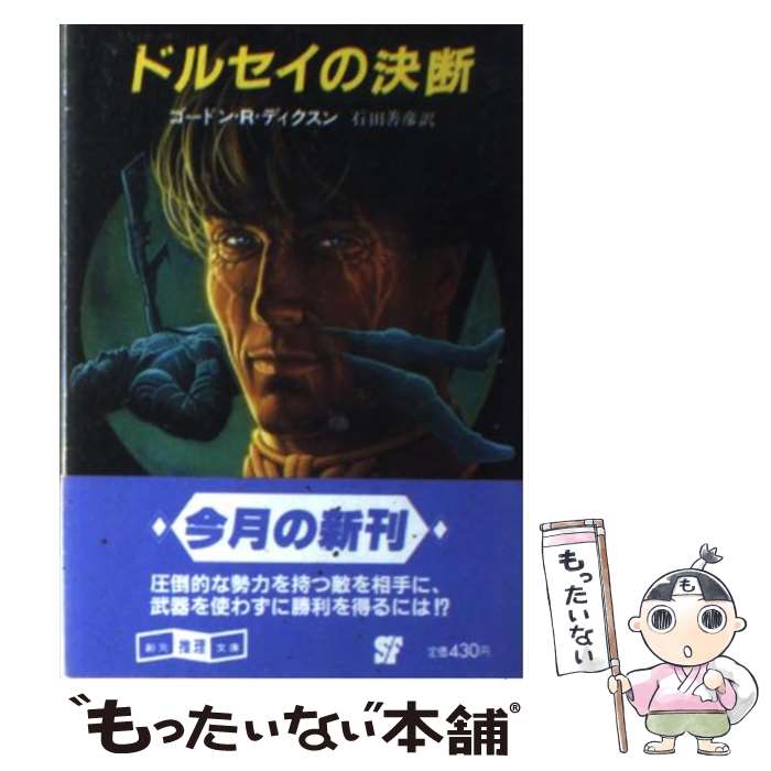 【中古】 ドルセイの決断 / ゴードン R.ディクスン, 石田 善彦 / 東京創元社 [文庫]【メール便送料無料】【あす楽対応】