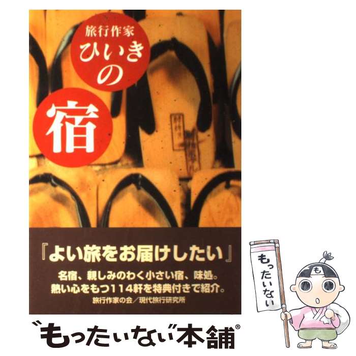 【中古】 旅行作家ひいきの宿 / 旅行作家の会 / 現代旅行研究所 [単行本]【メール便送料無料】【最短翌..