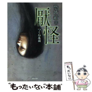 【中古】 恐怖箱厭怪 / つくね 乱蔵 / 竹書房 [文庫]【メール便送料無料】【あす楽対応】