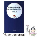 【中古】 日本神道がわかる本 日本人の思考と美意識・倫理の原点を探る / 本田 総一郎 / 日本文芸社 [新書]【メール便送料無料】【あす楽対応】