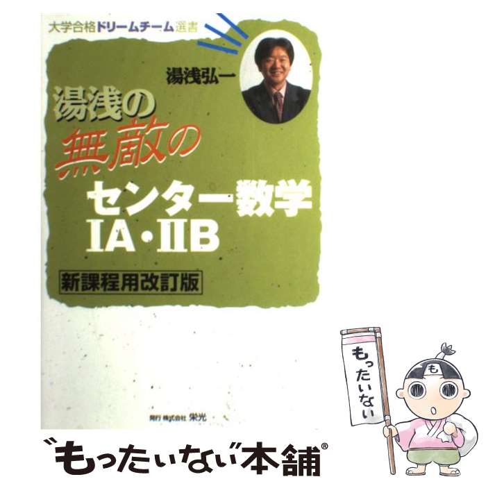 【中古】 湯浅の無敵のセンター数学1A・2B 新課程用改訂版 / 湯浅 弘一 / 栄光 [単行本]【メール便送料無料】【あす楽対応】