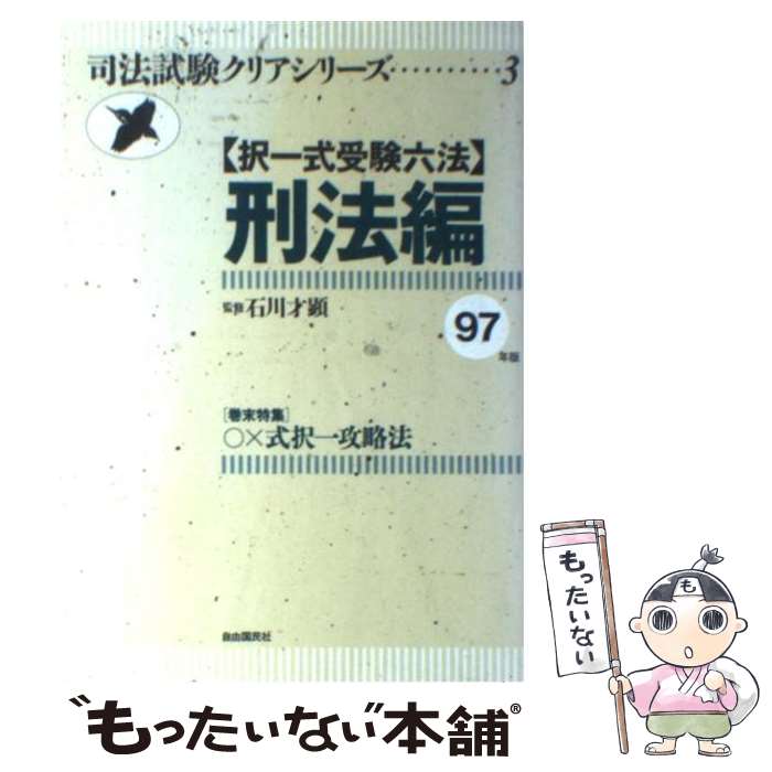 【中古】 択一式受験六法 刑法編　1997年版 / 石川才顕 / 自由国民社 [単行本]【メール便送料無料】【最短翌日配達対応】