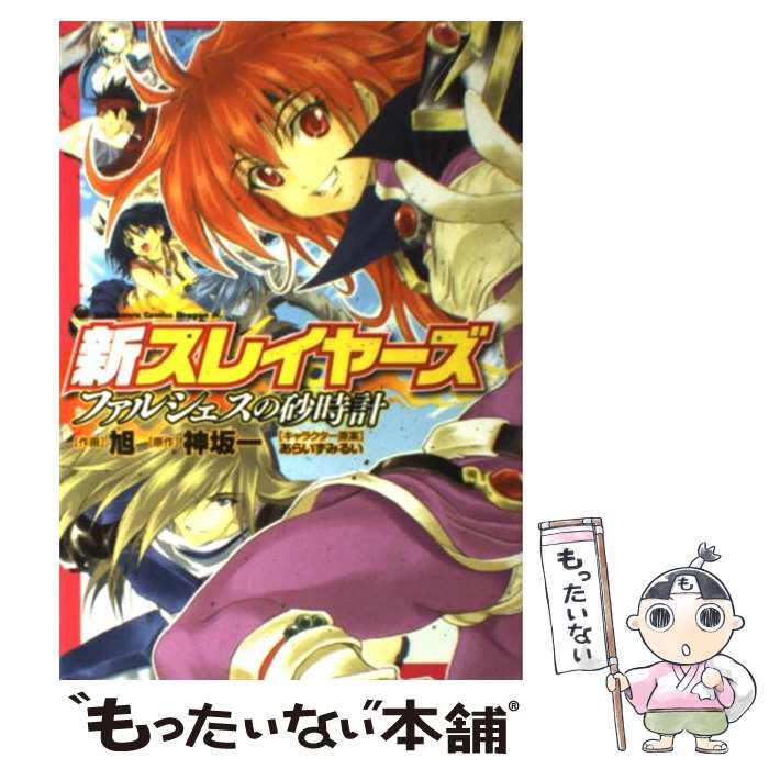 【中古】 新スレイヤーズファルシェスの砂時計 / 神坂 一, 旭 / 富士見書房 [コミック]【メール便送料無料】【あす楽対応】