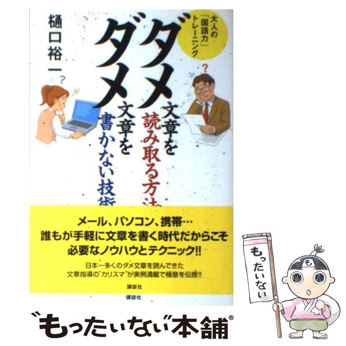 【中古】 ダメ文章を読み取る方法ダメ文章を書かない技術 / 樋口 裕一 / 講談社 [単行本]【メール便送料無料】【最短翌日配達対応】