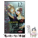 【中古】 Do Da Dancin’！ヴェネチア国際編 12 / 槇村 さとる / 集英社クリエイティブ コミック 【メール便送料無料】【あす楽対応】