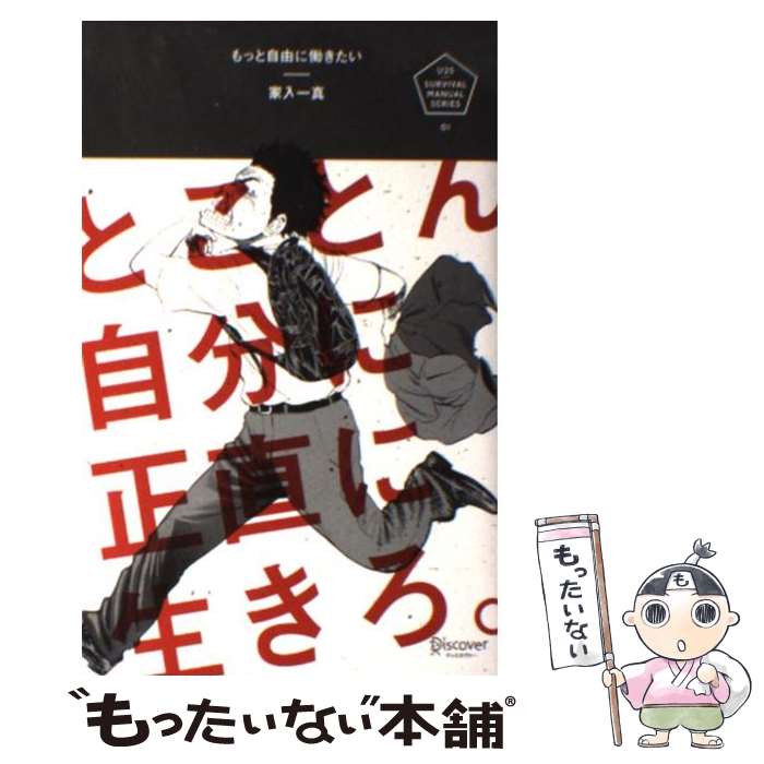 楽天もったいない本舗　楽天市場店【中古】 もっと自由に働きたい とことん自分に正直に生きろ。 / 家入 一真 / ディスカヴァー・トゥエンティワン [単行本（ソフトカバー）]【メール便送料無料】【あす楽対応】