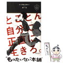 【中古】 もっと自由に働きたい とことん自分に正直に生きろ。 / 家入 一真 / ディスカヴァー トゥエンティワン 単行本（ソフトカバー） 【メール便送料無料】【あす楽対応】