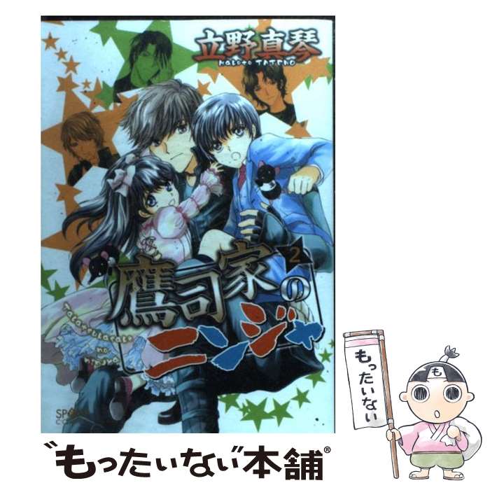 【中古】 鷹司家のニンジャ 2 / 立野 真琴 / 新書館 [コミック]【メール便送料無料】【あす楽対応】