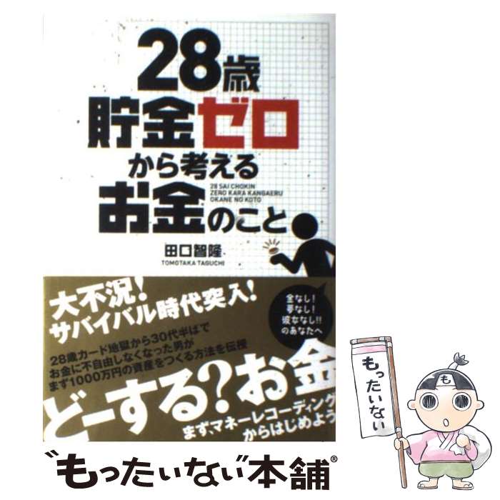  28歳貯金ゼロから考えるお金のこと / 田口 智隆 / 中経出版 