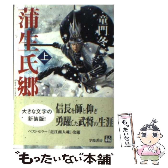 【中古】 蒲生氏郷 上 / 童門 冬二 / 学陽書房 [文庫]【メール便送料無料】【あす楽対応】