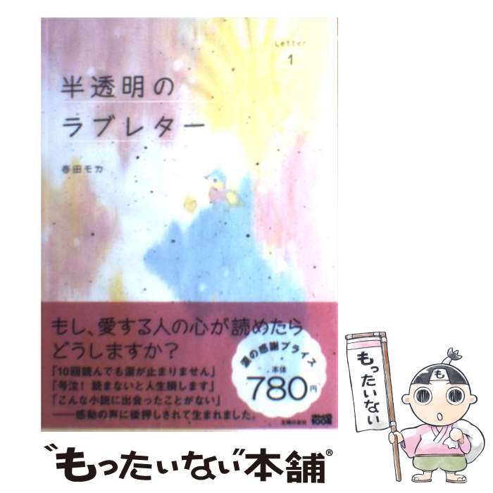 【中古】 半透明のラブレター Letter 1 / 春田 モカ / 主婦の友社 [単行本 ソフトカバー ]【メール便送料無料】【あす楽対応】