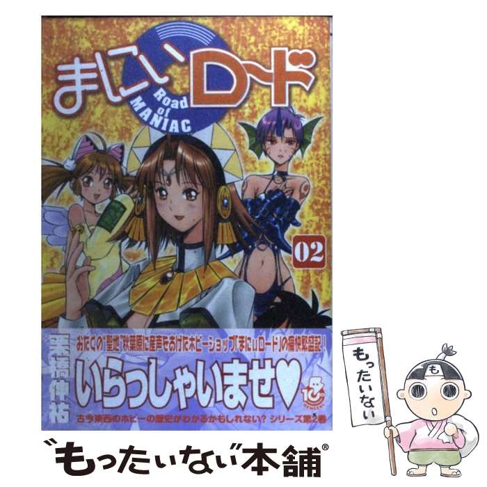 【中古】 まにぃロード（02） / 栗橋 伸祐 / メディアワークス [コミック]【メール便送料無料】【最短翌日配達対応】