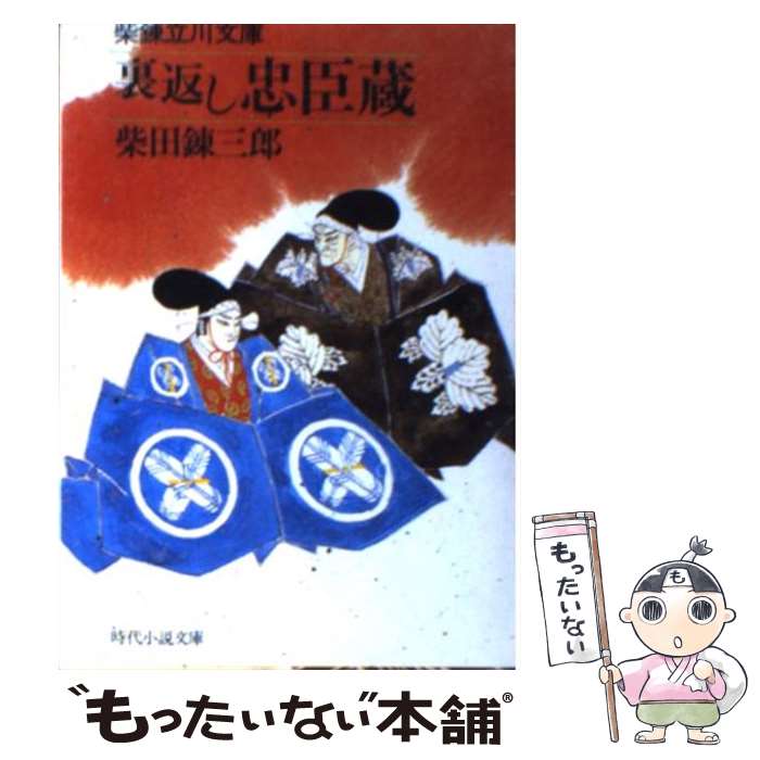 【中古】 裏返し忠臣蔵 柴錬立川文庫 / 柴田錬三郎 / 富士見書房 文庫 【メール便送料無料】【あす楽対応】