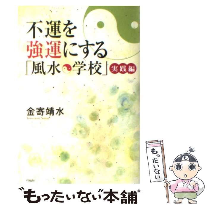 【中古】 不運を強運にする「風水学校」 実践編 / 金寄 靖水 / 祥伝社 [単行本（ソフトカバー）]【メー..