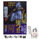 【中古】 異戦国志 5 / 狩那 匠 / 学研プラス [コミック]【メール便送料無料】【あす楽対応】