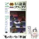 【中古】 図解群境介のミニ盆栽コツのコツ / 群 境介 / 農山漁村文化協会 単行本 【メール便送料無料】【あす楽対応】