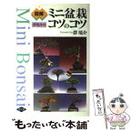 【中古】 図解群境介のミニ盆栽コツのコツ / 群 境介 / 農山漁村文化協会 [単行本]【メール便送料無料】【あす楽対応】