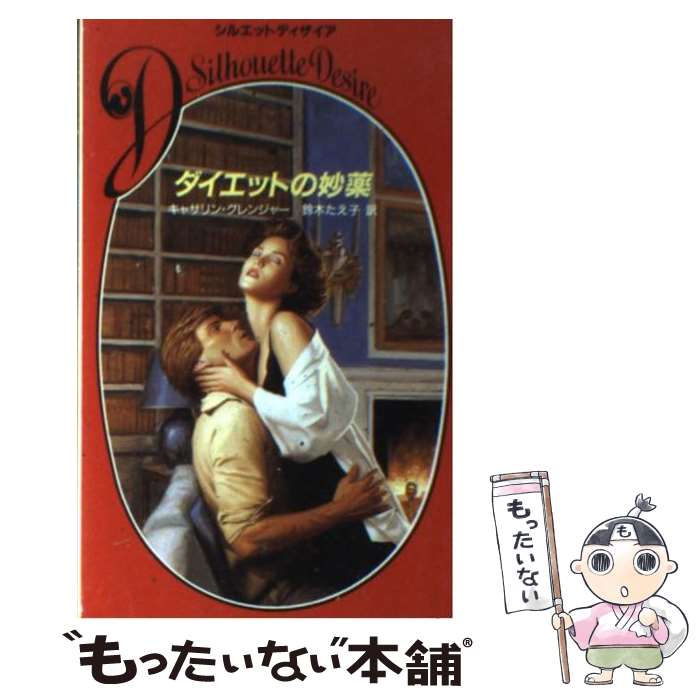 楽天もったいない本舗　楽天市場店【中古】 ダイエットの妙薬 / キャサリン グレンジャー, 鈴木 たえ子 / ハーパーコリンズ・ジャパン [新書]【メール便送料無料】【あす楽対応】