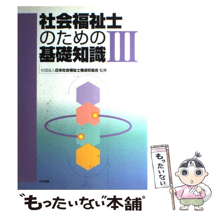 【中古】 社会福祉士のための基礎知識 3 / 日本社会福祉士養成校協会 / 中央法規出版 [単行本]【メール便送料無料】【あす楽対応】