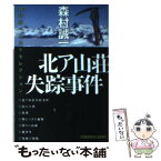 【中古】 北ア山荘失踪事件 / 森村 誠一 / 光文社 [文庫]【メール便送料無料】【あす楽対応】