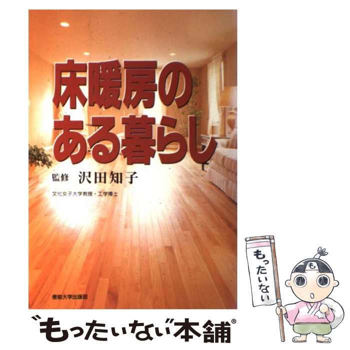 【中古】 床暖房のある暮らし / 産業能率大学出版部 / 産業能率大学出版部 [単行本]【メール便送料無料】【最短翌日配達対応】