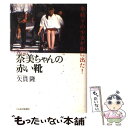 【中古】 奈美ちゃんの赤い靴 車椅子の少女が街に出た！ / 矢貫 隆 / 日経BPマーケティング(日本経済新聞出版 [単行本]【メール便送料無料】【あす楽対応】