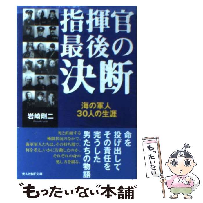 【中古】 指揮官最後の決断 / 岩崎 剛二 / 潮書房光人新社 [文庫]【メール便送料無料】【最短翌日配達対応】