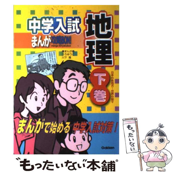  中学入試まんが攻略BON！ 地理　下巻 / 学習研究社, 川下 隆, ひろ ゆうこ / 学研プラス 