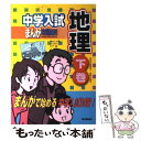  中学入試まんが攻略BON！ 地理　下巻 / 学習研究社, 川下 隆, ひろ ゆうこ / 学研プラス 