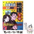 【中古】 中学入試まんが攻略BON！ 地理　下巻 / 学習研究社, 川下 隆, ひろ ゆうこ / 学研プラス [単行本]【メール便送料無料】【あす楽対応】