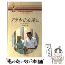  アテネで永遠に / ジェシカ スティール, 江口 美子 / ハーパーコリンズ・ジャパン 