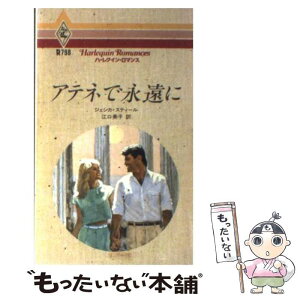 【中古】 アテネで永遠に / ジェシカ スティール, 江口 美子 / ハーパーコリンズ・ジャパン [新書]【メール便送料無料】【あす楽対応】