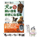  藤井聡の犬がどんどん飼い主を好きになる本 一緒にいてほっとする関係のつくり方 / 藤井 聡 / 青春出版社 