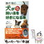 【中古】 藤井聡の犬がどんどん飼い主を好きになる本 一緒にいてほっとする関係のつくり方 / 藤井 聡 / 青春出版社 [単行本（ソフトカバー）]【メール便送料無料】【あす楽対応】