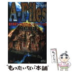 【中古】 アスカーファイル 5 / 飛鳥 昭雄 / アスペクト [単行本]【メール便送料無料】【あす楽対応】