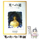 【中古】 光への道 ホワイト・イーグルの霊示 / ホワイト イーグル, 桑原 啓善 / でくのぼう出版 [単行本]【メール便送料無料】【あす楽対応】