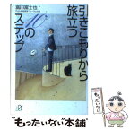 【中古】 引きこもりから旅立つ10のステップ / 富田 富士也 / 講談社 [文庫]【メール便送料無料】【あす楽対応】